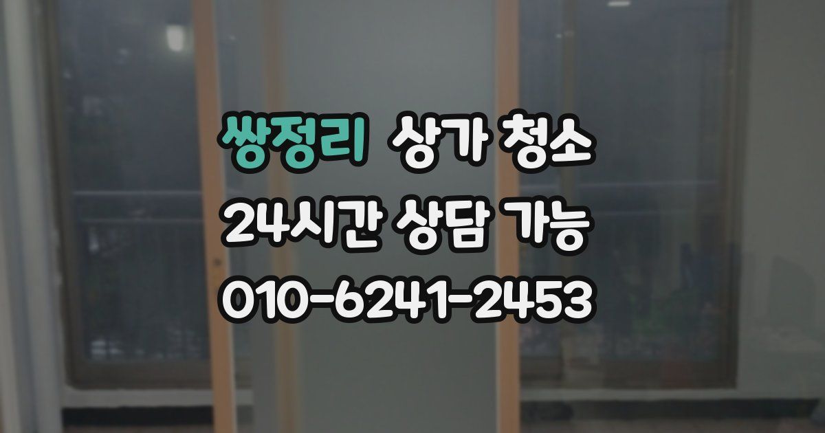 쌍정리 상가 청소