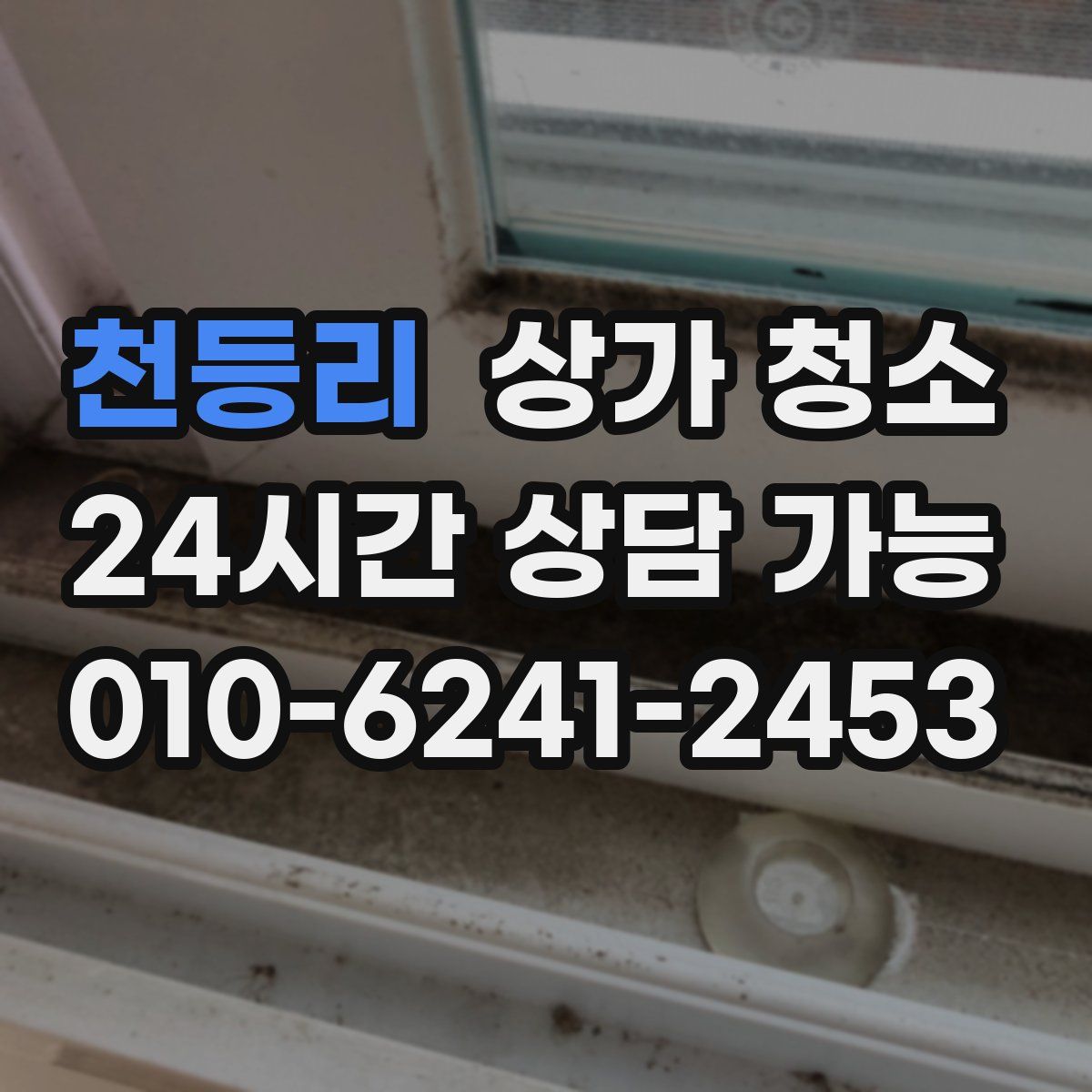 천등리 상가 청소