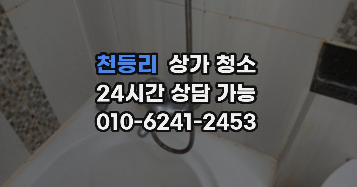 천등리 상가 청소