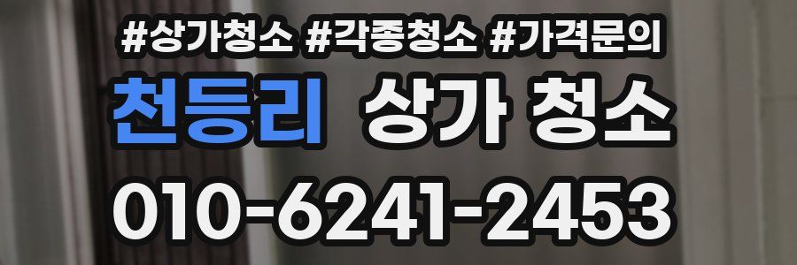 천등리 상가 청소