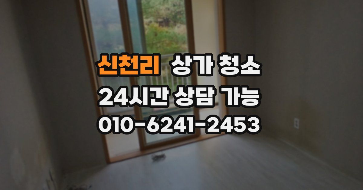 신천리 상가 청소
