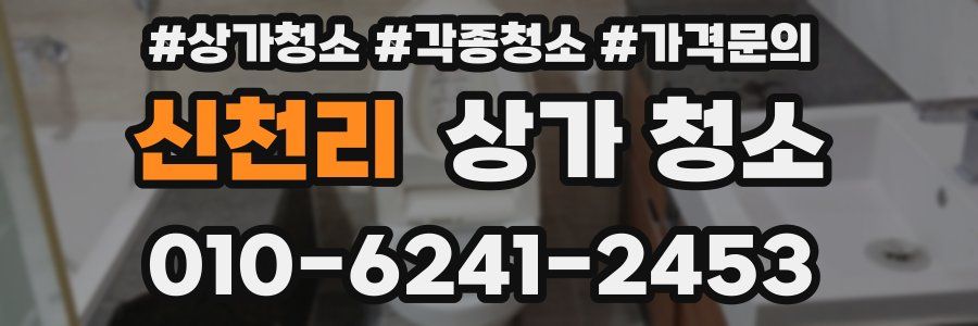 신천리 상가 청소