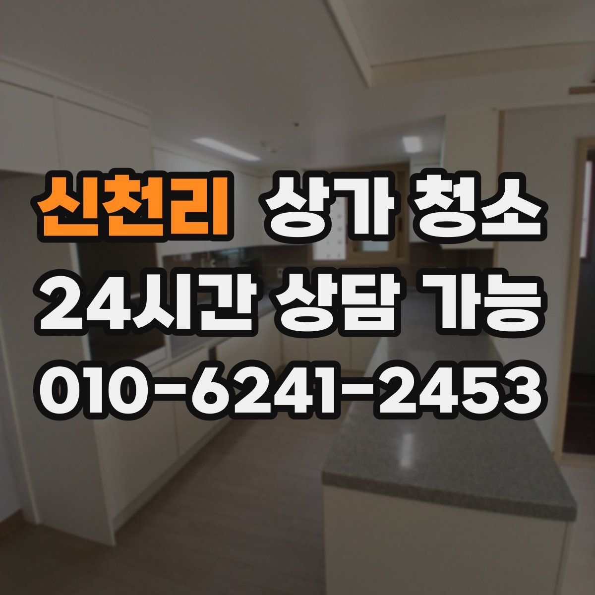 신천리 상가 청소