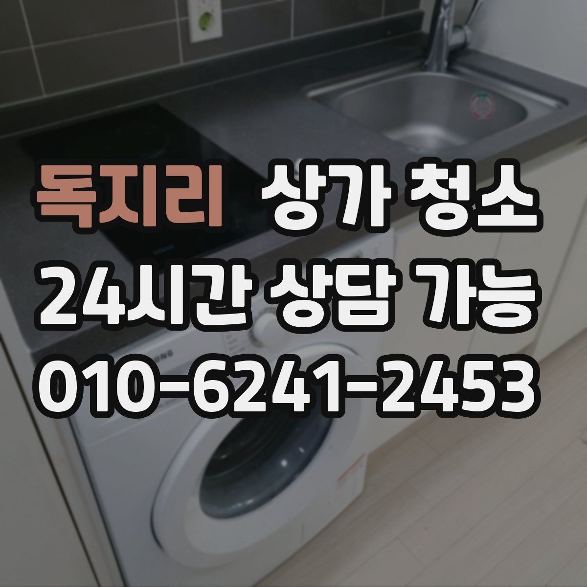 독지리 상가 청소