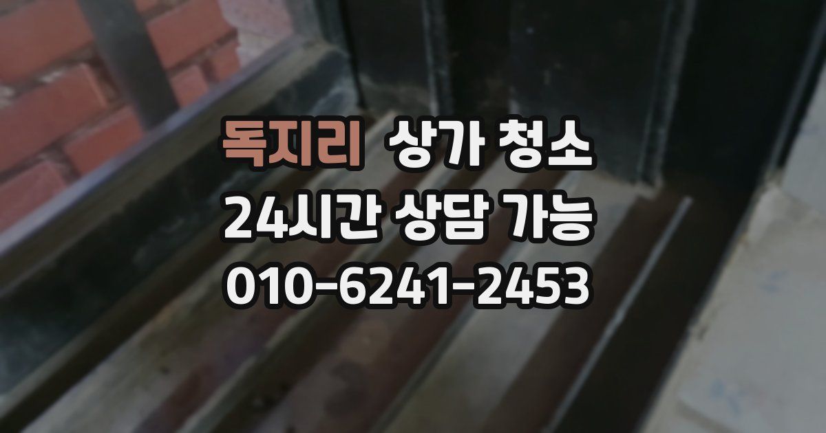 독지리 상가 청소