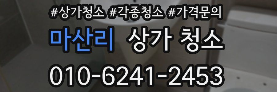 마산리 상가 청소