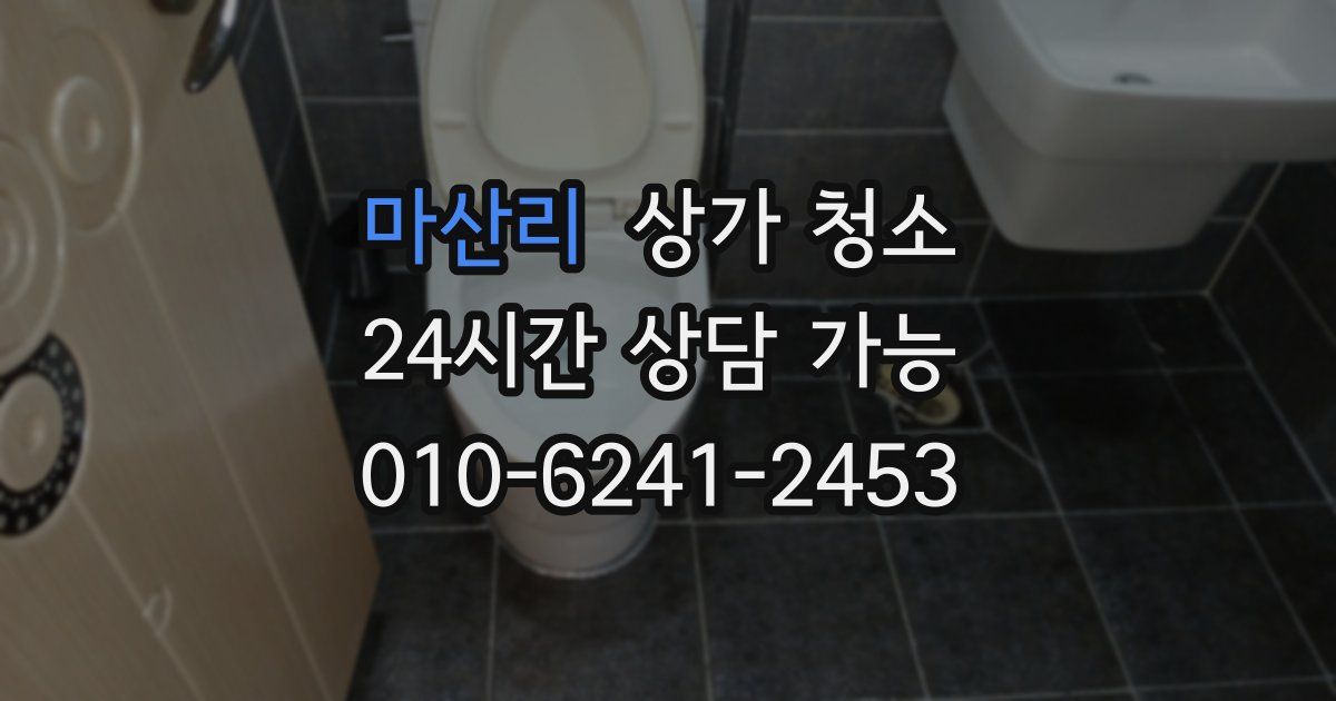 마산리 상가 청소
