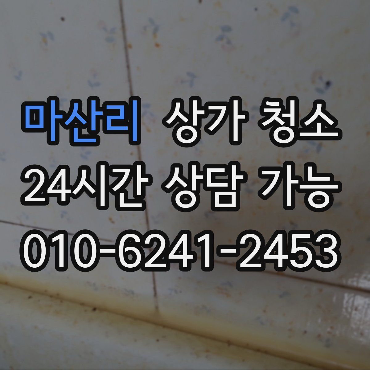 마산리 상가 청소
