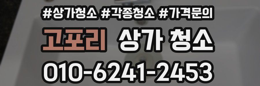 고포리 상가 청소