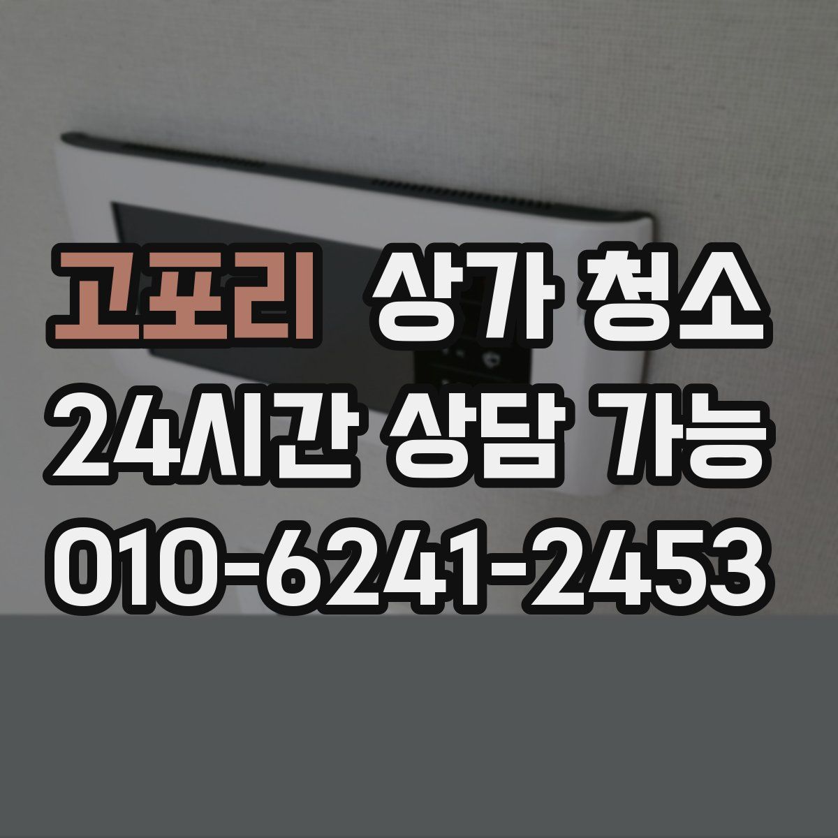 고포리 상가 청소