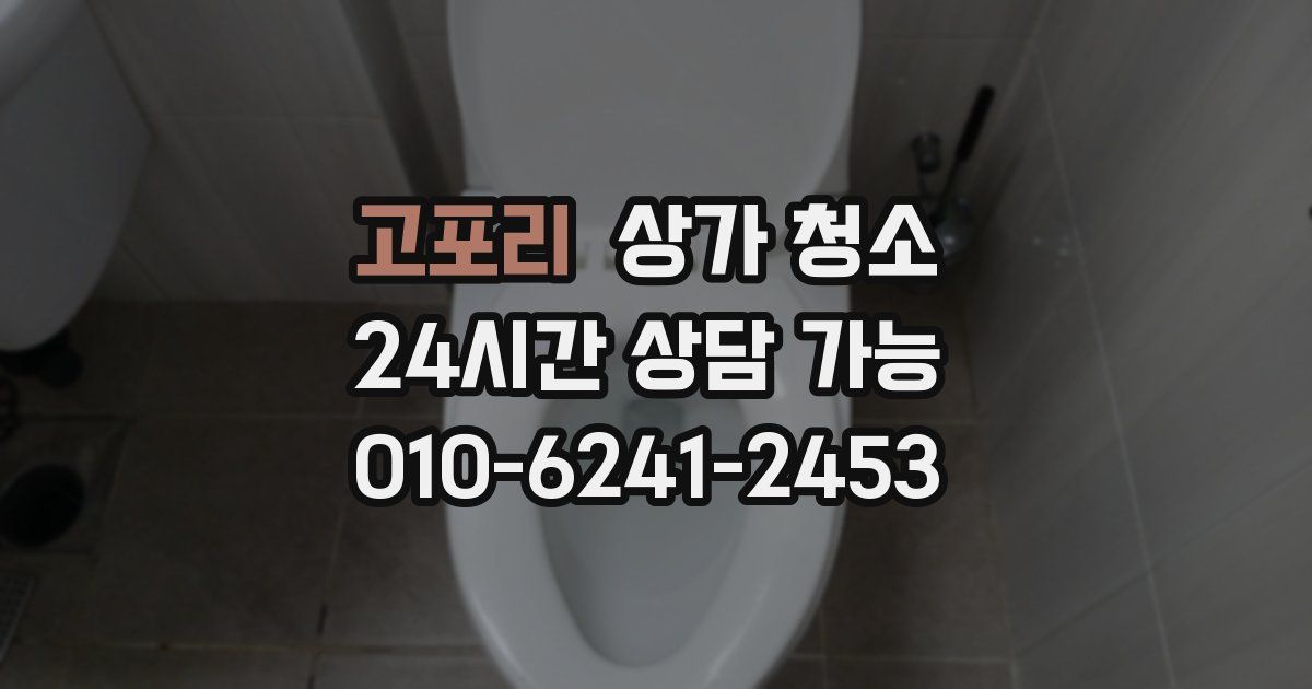 고포리 상가 청소
