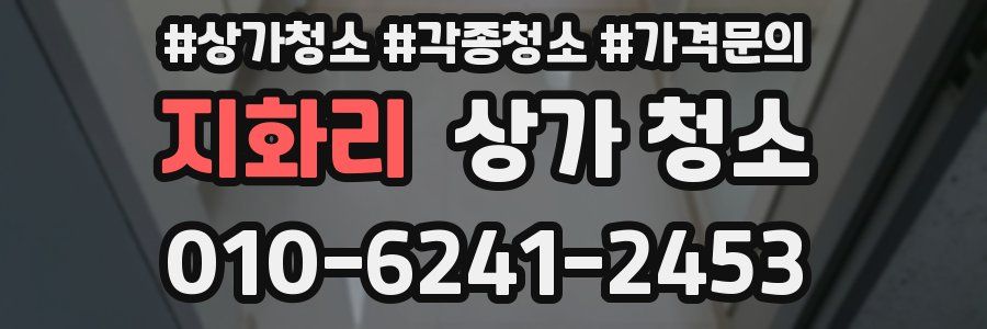 지화리 상가 청소