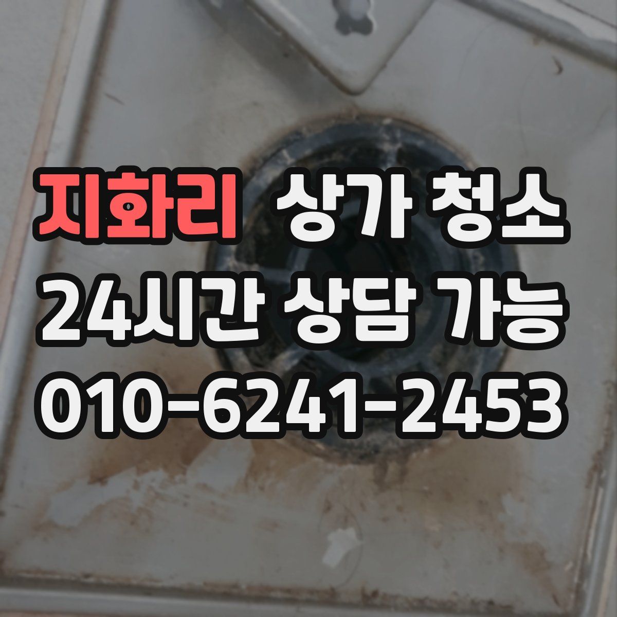지화리 상가 청소