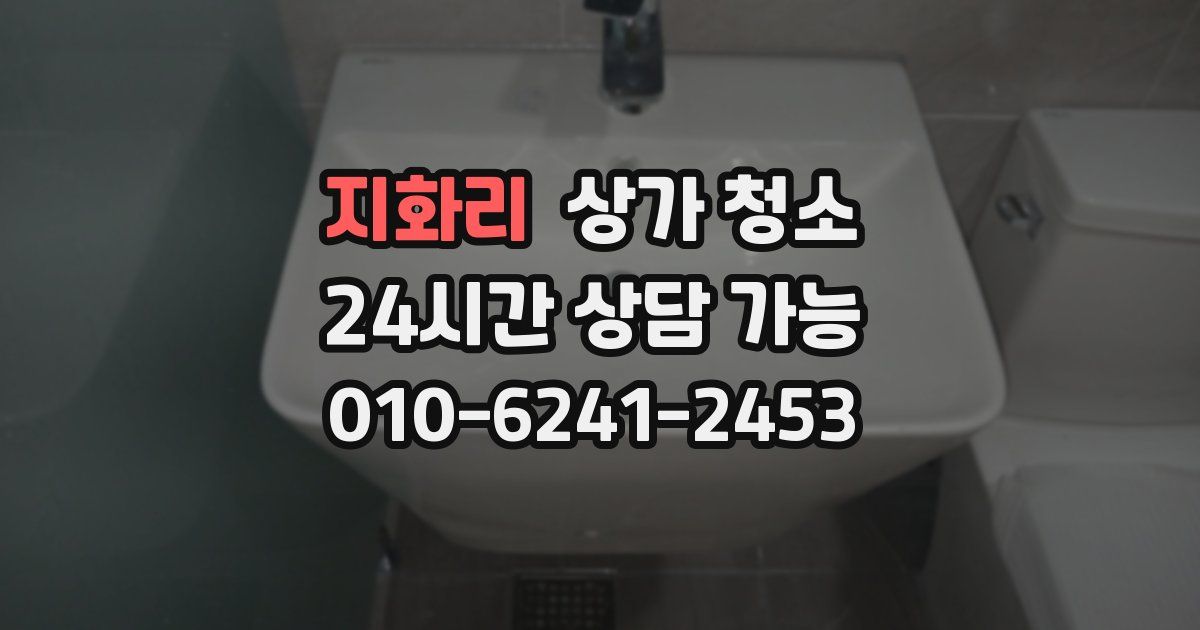 지화리 상가 청소