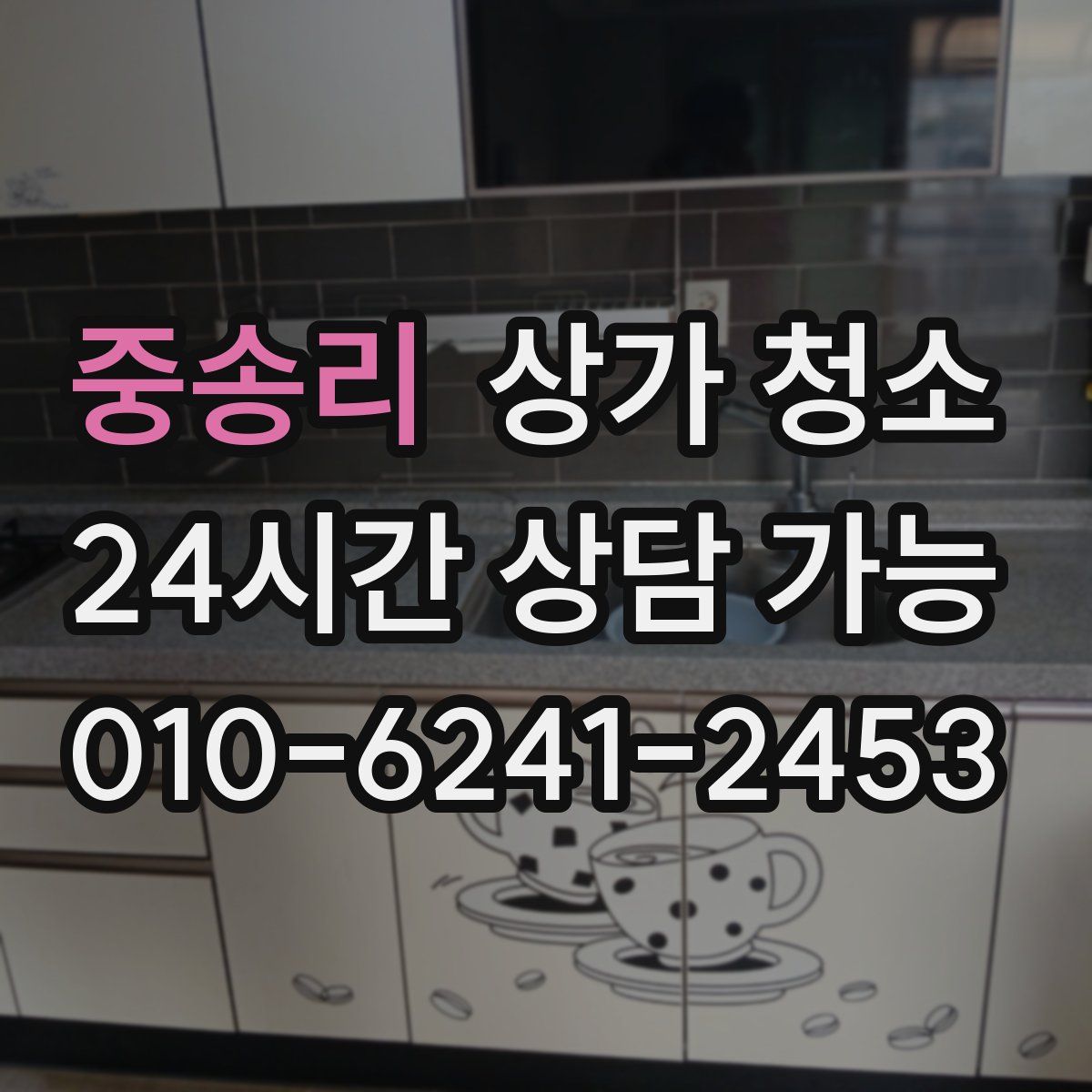 중송리 상가 청소