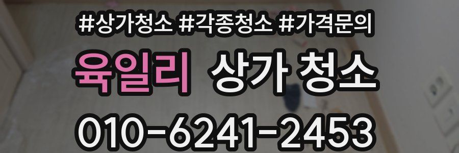 육일리 상가 청소