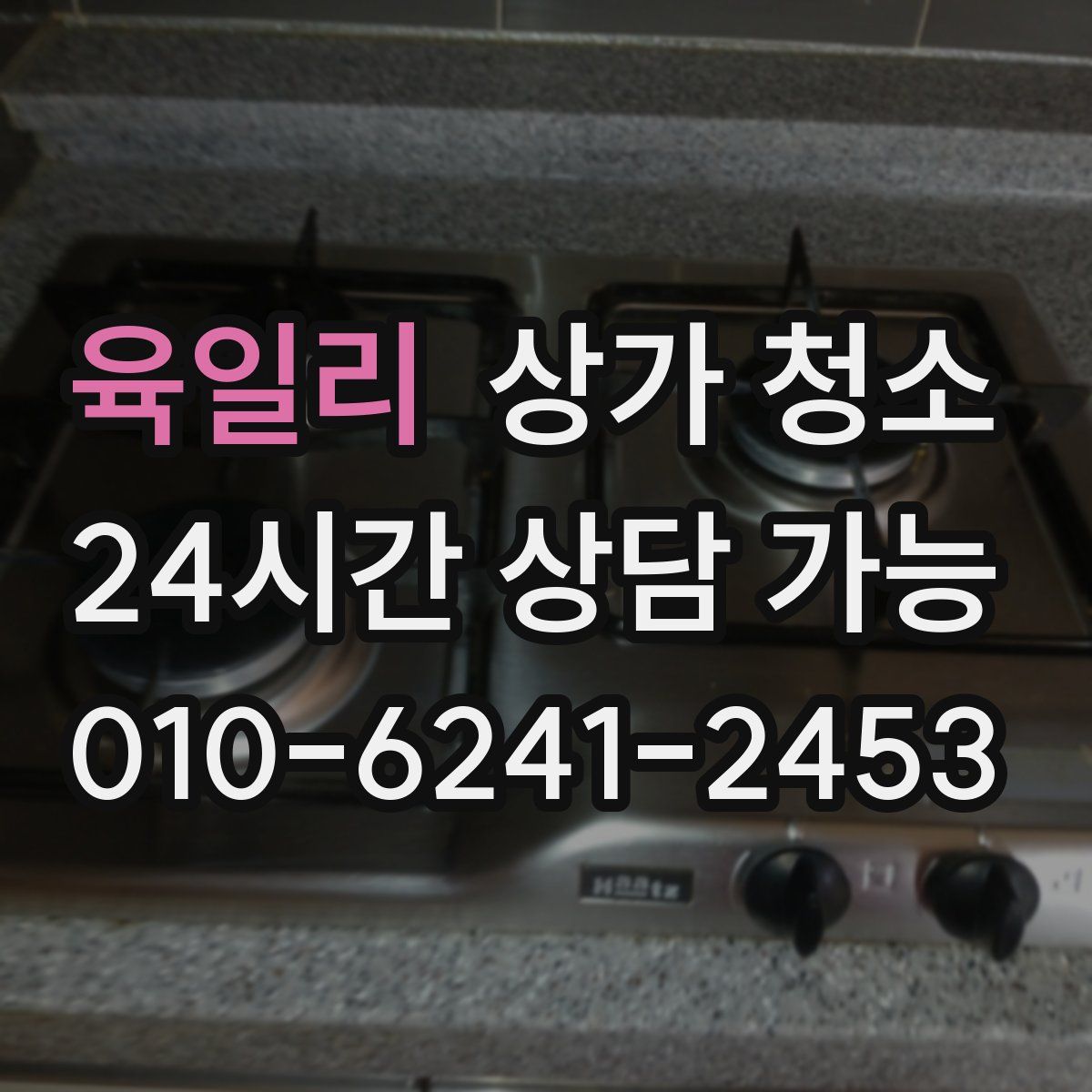 육일리 상가 청소