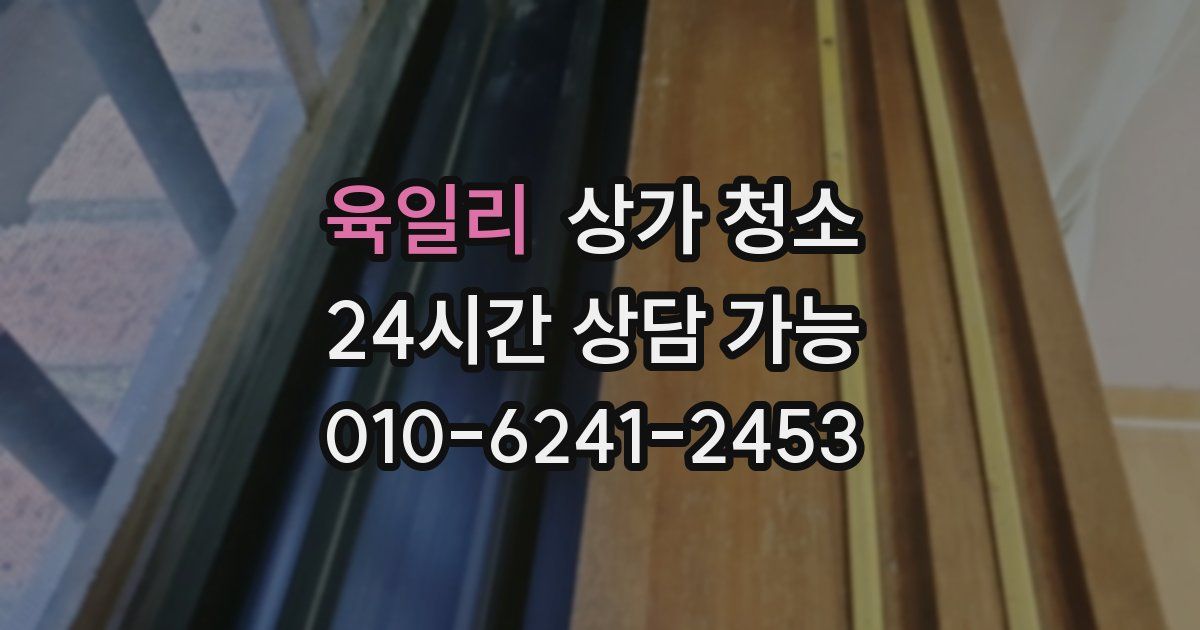 육일리 상가 청소