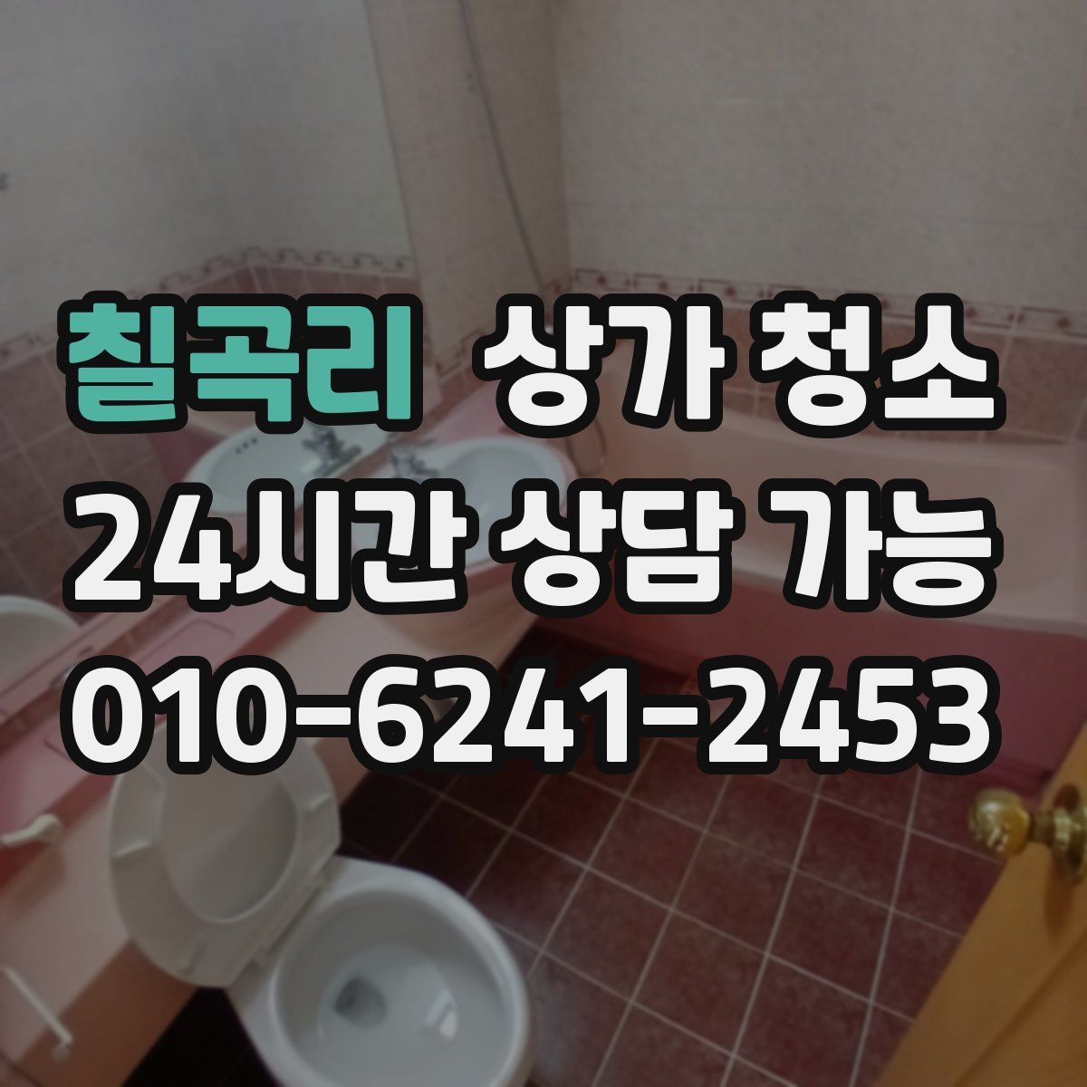 칠곡리 상가 청소