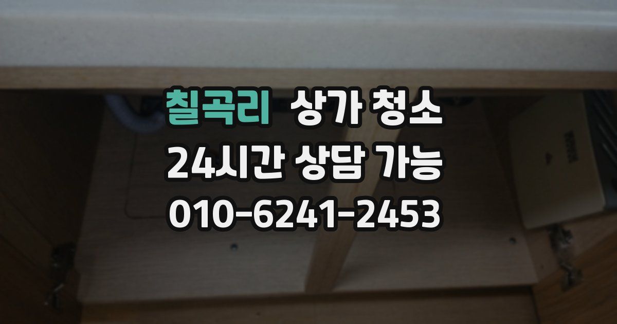 칠곡리 상가 청소