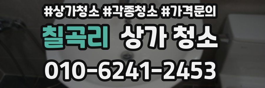 칠곡리 상가 청소