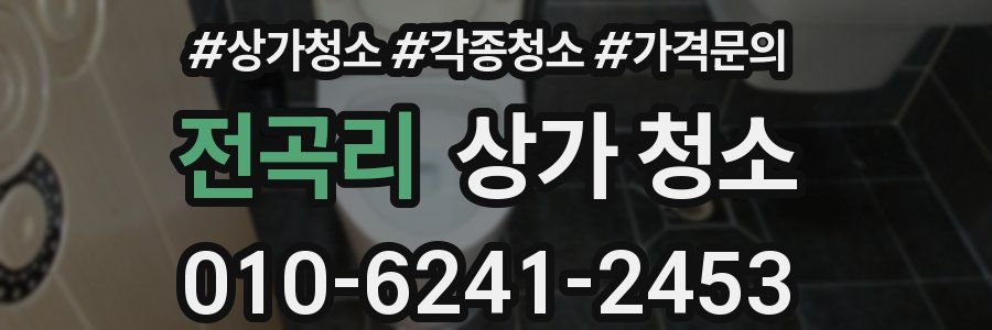 전곡리 상가 청소