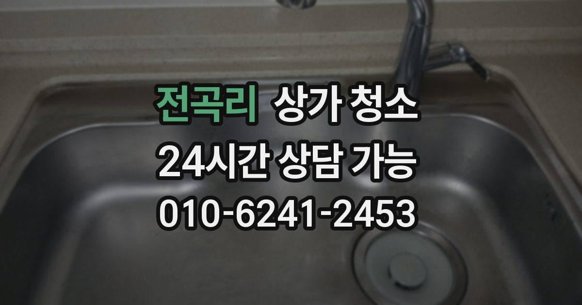 전곡리 상가 청소
