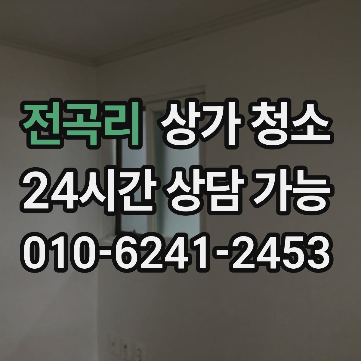 전곡리 상가 청소