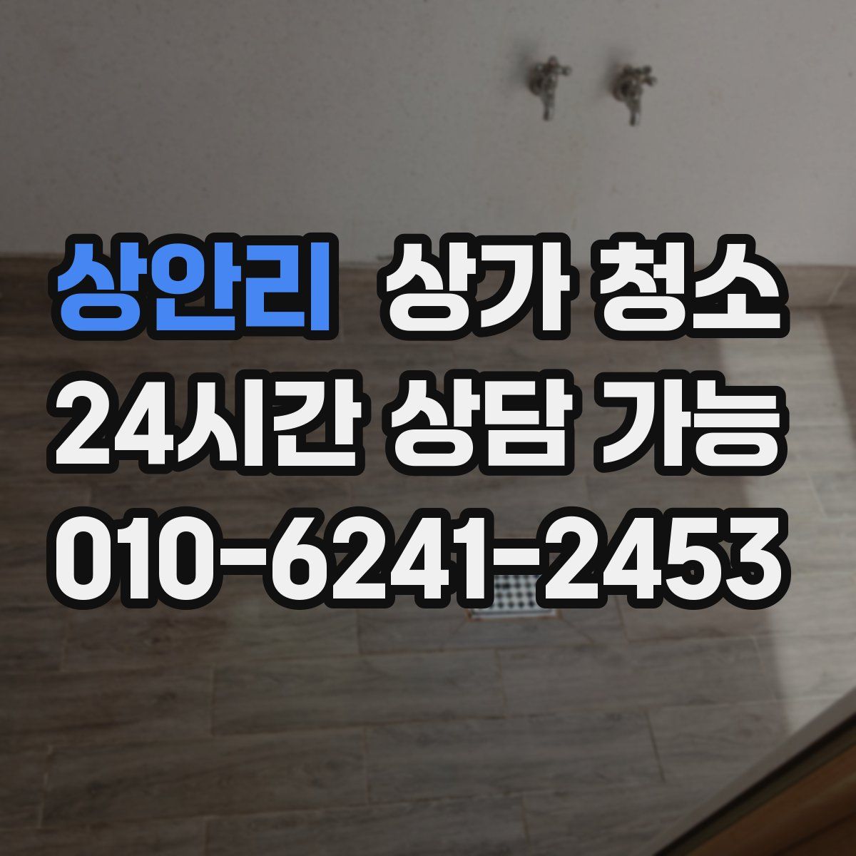 상안리 상가 청소