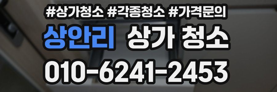 상안리 상가 청소