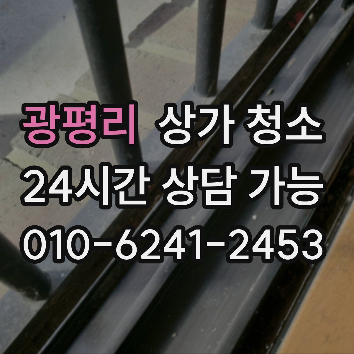 광평리 상가 청소