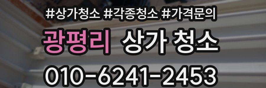 광평리 상가 청소