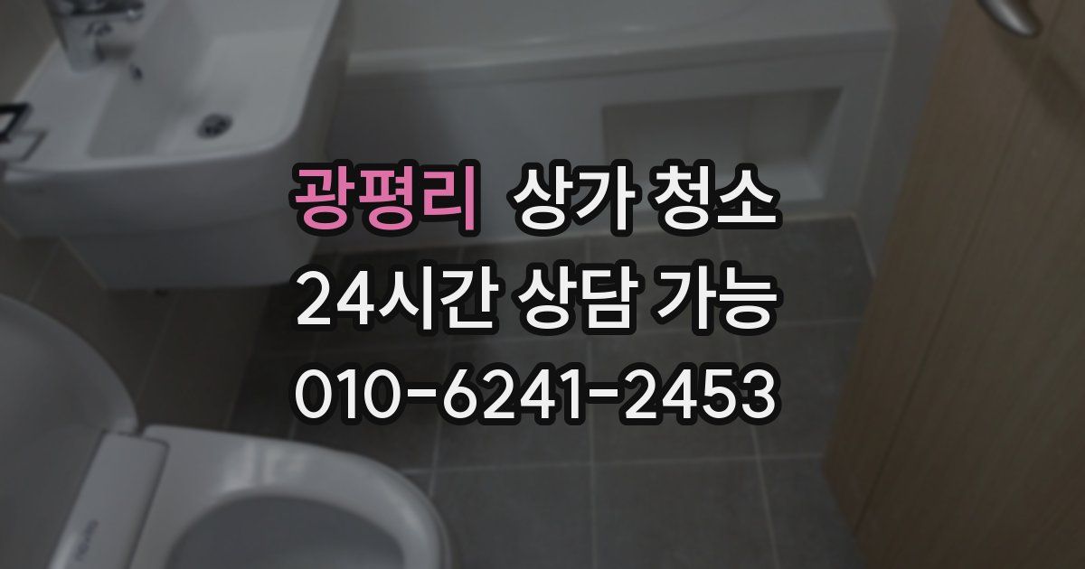 광평리 상가 청소