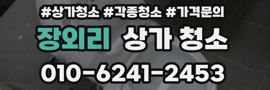 장외리 상가 청소