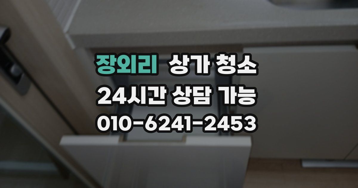 장외리 상가 청소