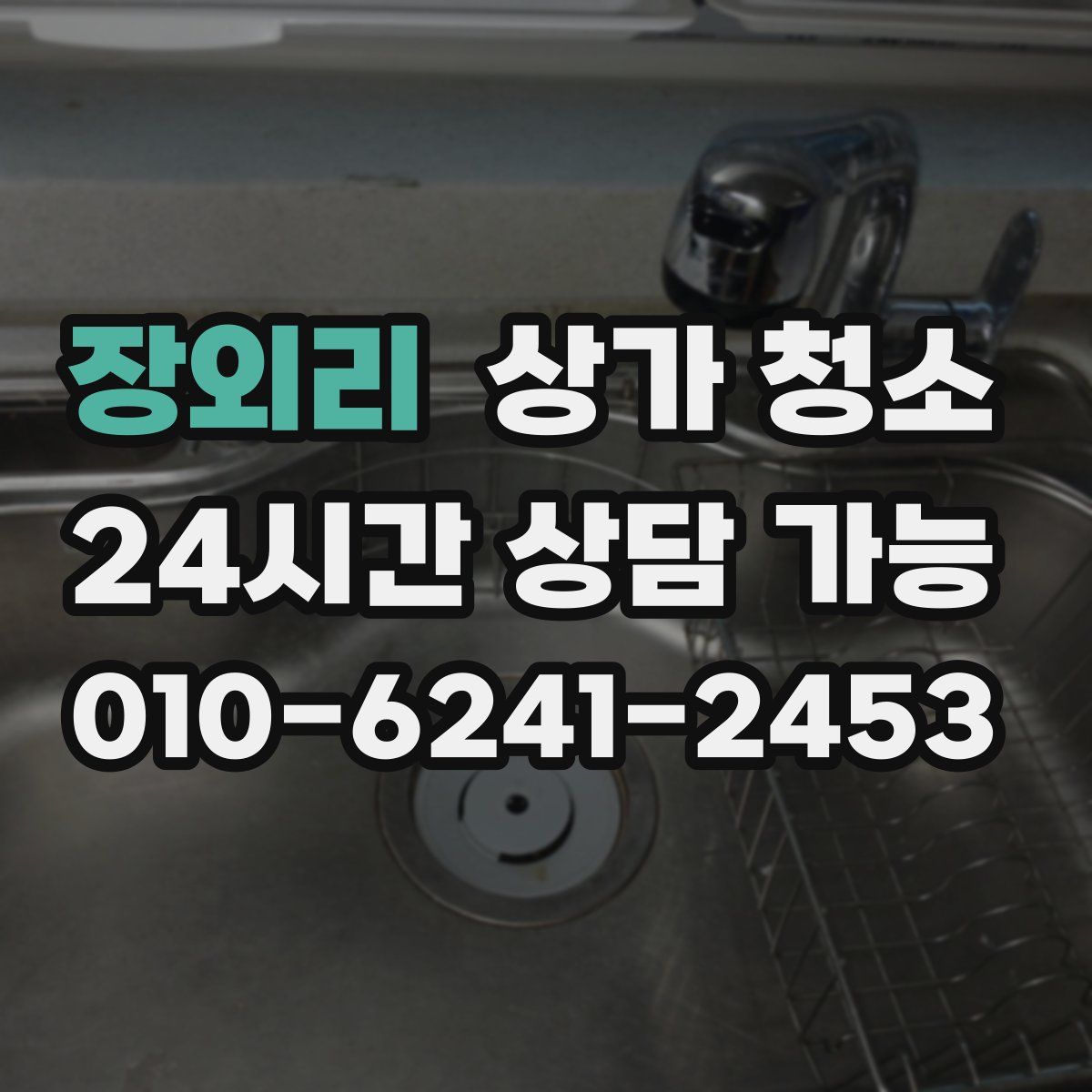 장외리 상가 청소
