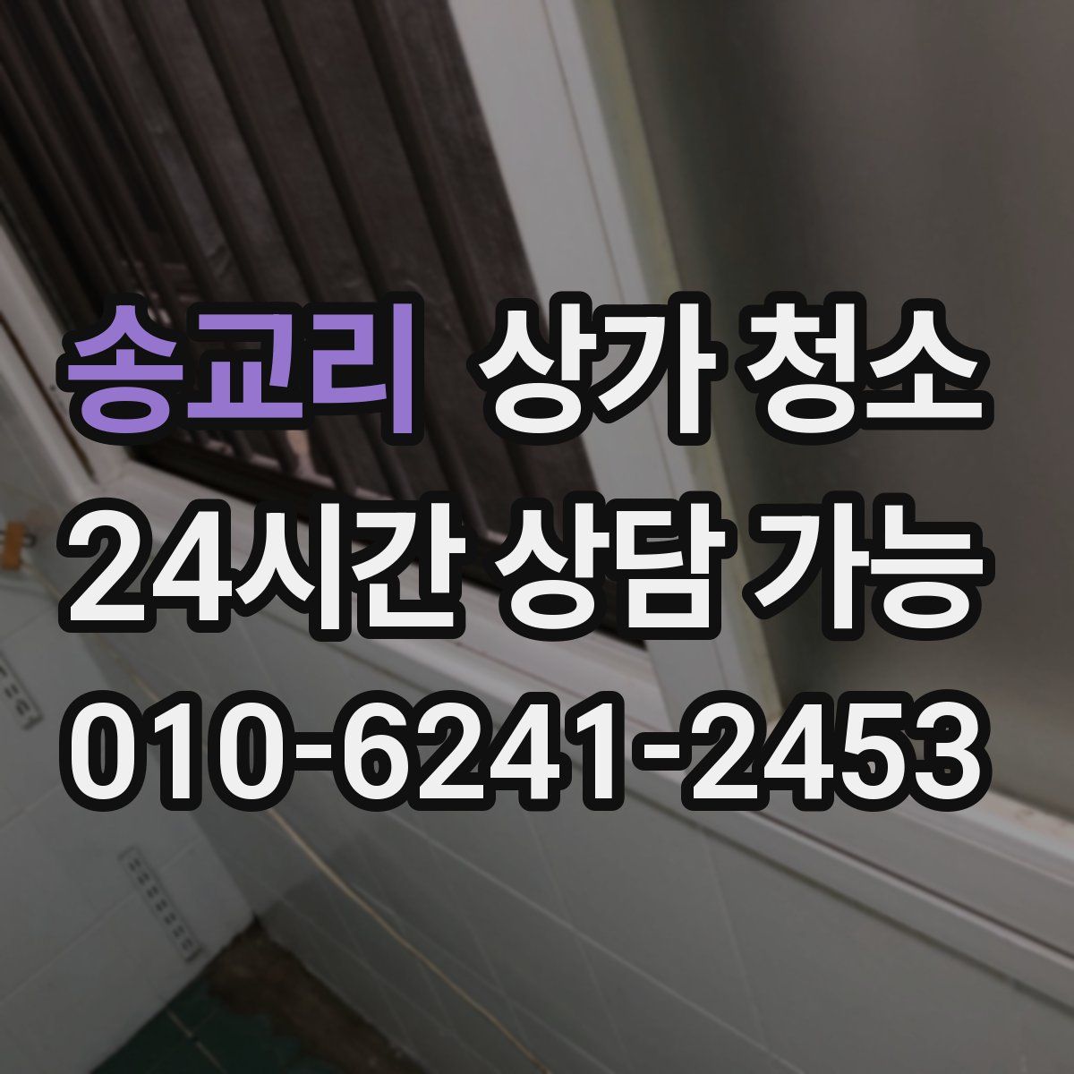 송교리 상가 청소