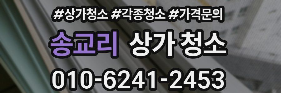 송교리 상가 청소
