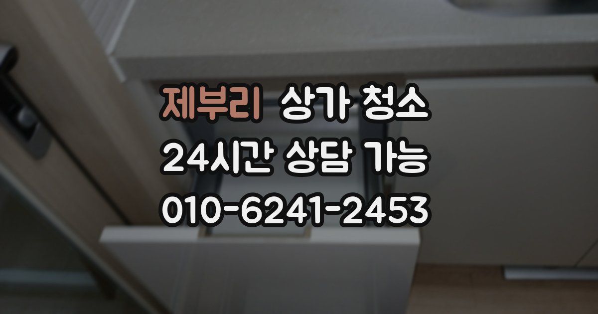 제부리 상가 청소