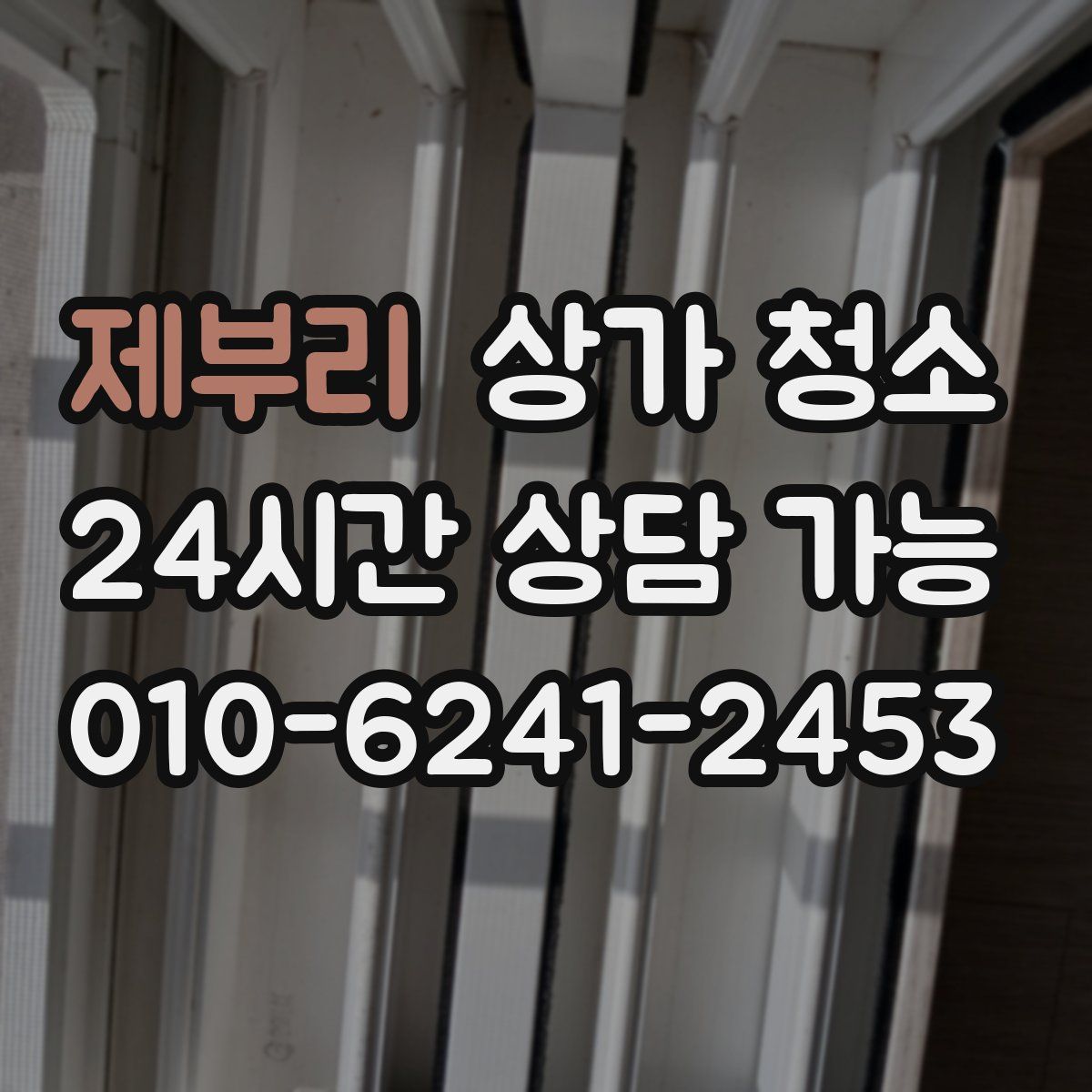 제부리 상가 청소