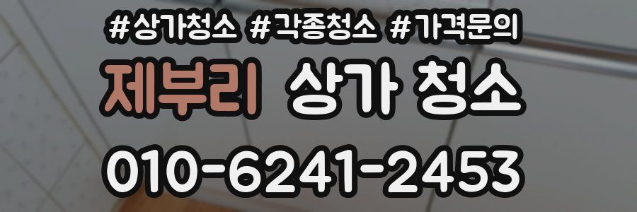 제부리 상가 청소
