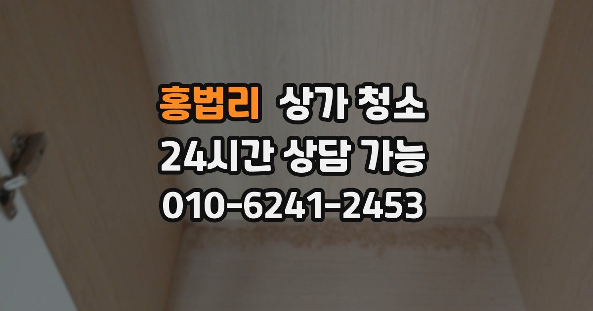 홍법리 상가 청소