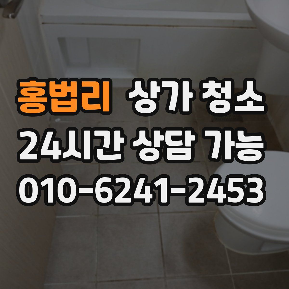 홍법리 상가 청소
