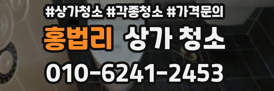 홍법리 상가 청소