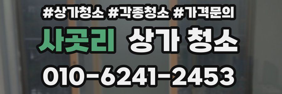사곳리 상가 청소