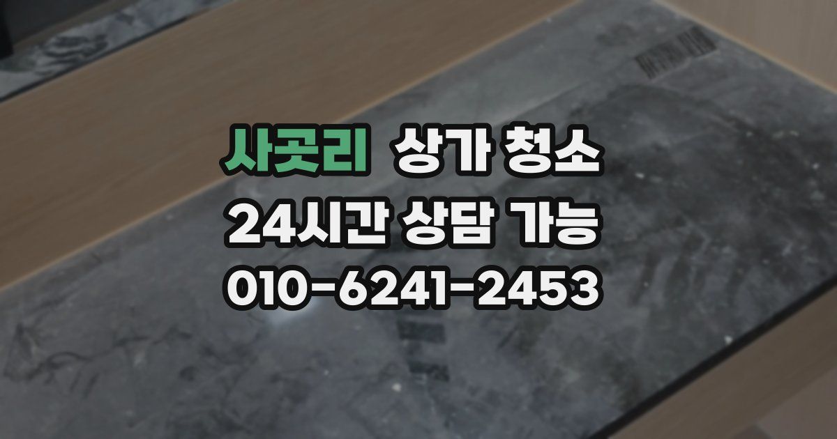 사곳리 상가 청소