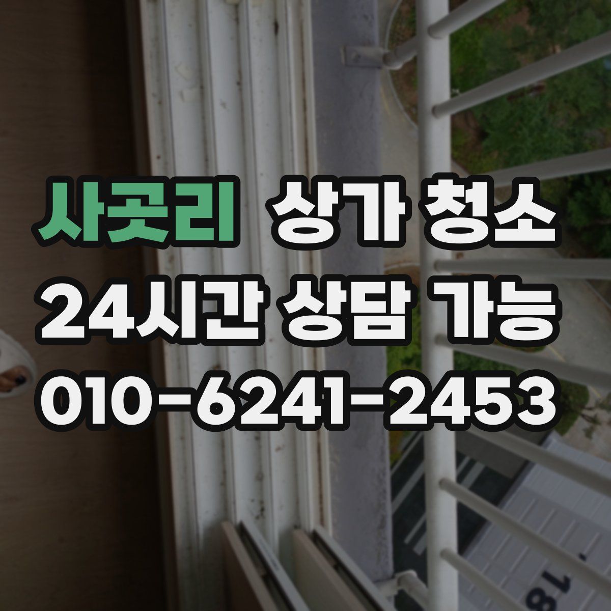 사곳리 상가 청소