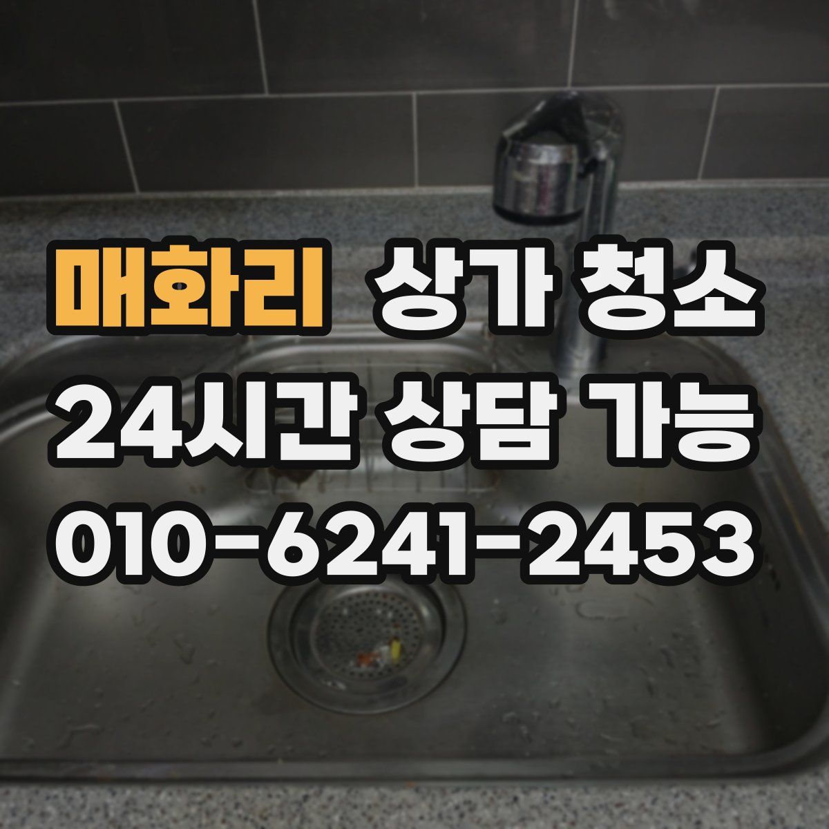 매화리 상가 청소