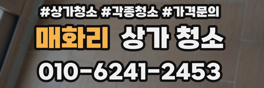 매화리 상가 청소