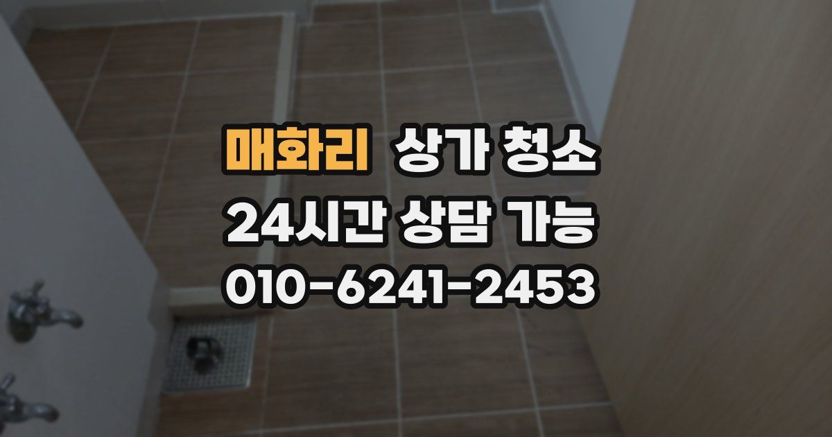 매화리 상가 청소